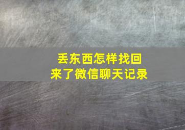 丢东西怎样找回来了微信聊天记录