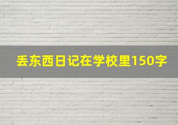 丢东西日记在学校里150字