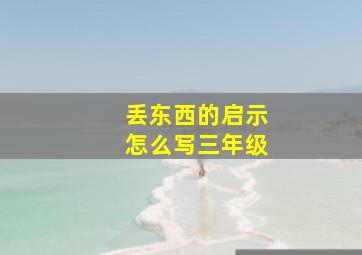 丢东西的启示怎么写三年级