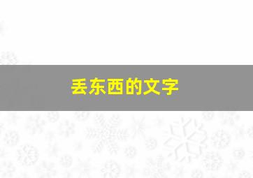 丢东西的文字