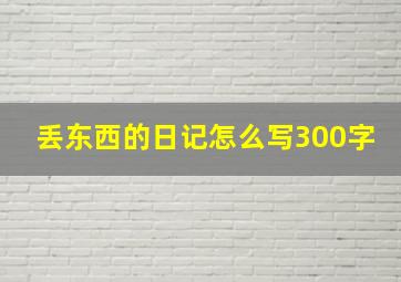 丢东西的日记怎么写300字