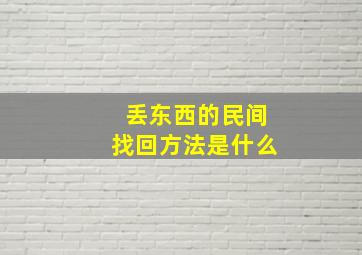 丢东西的民间找回方法是什么