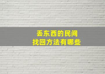 丢东西的民间找回方法有哪些