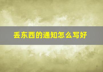 丢东西的通知怎么写好