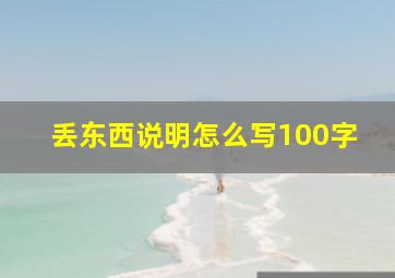 丢东西说明怎么写100字