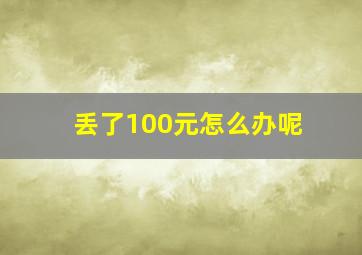 丢了100元怎么办呢