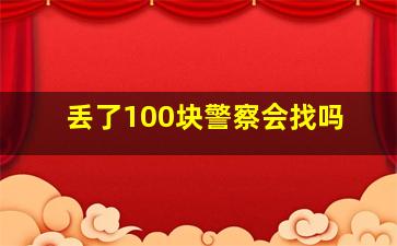 丢了100块警察会找吗