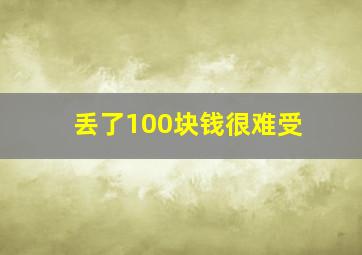 丢了100块钱很难受