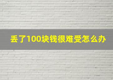 丢了100块钱很难受怎么办