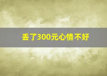 丢了300元心情不好