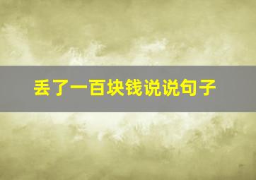 丢了一百块钱说说句子