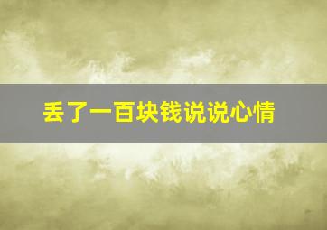 丢了一百块钱说说心情