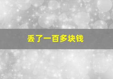 丢了一百多块钱