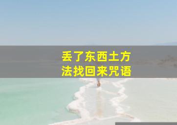 丢了东西土方法找回来咒语