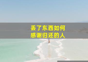 丢了东西如何感谢归还的人