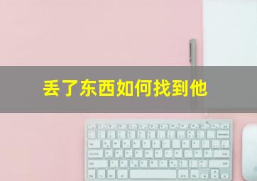 丢了东西如何找到他