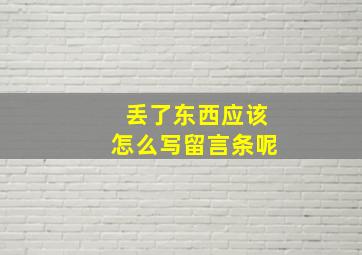 丢了东西应该怎么写留言条呢