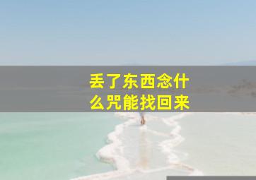 丢了东西念什么咒能找回来