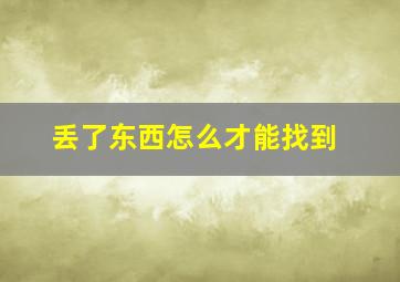 丢了东西怎么才能找到