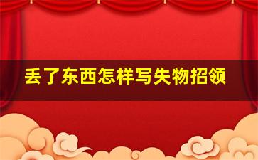 丢了东西怎样写失物招领