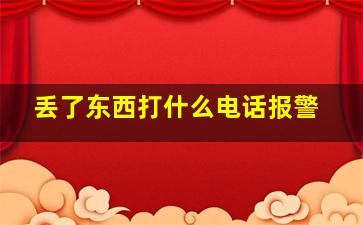 丢了东西打什么电话报警