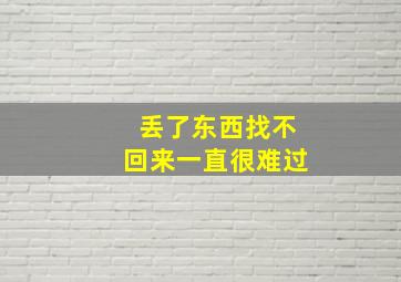 丢了东西找不回来一直很难过