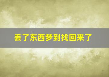 丢了东西梦到找回来了