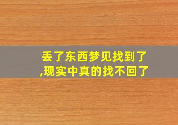 丢了东西梦见找到了,现实中真的找不回了