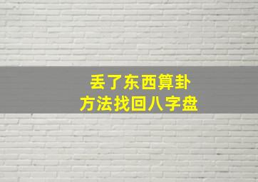 丢了东西算卦方法找回八字盘