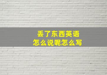 丢了东西英语怎么说呢怎么写