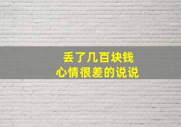 丢了几百块钱心情很差的说说