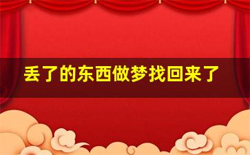 丢了的东西做梦找回来了