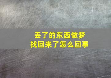 丢了的东西做梦找回来了怎么回事