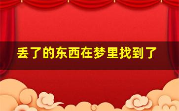 丢了的东西在梦里找到了