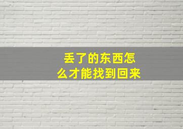 丢了的东西怎么才能找到回来