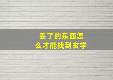 丢了的东西怎么才能找到玄学