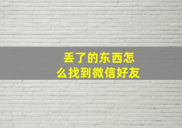 丢了的东西怎么找到微信好友