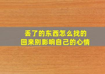 丢了的东西怎么找的回来别影响自己的心情