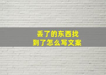 丢了的东西找到了怎么写文案