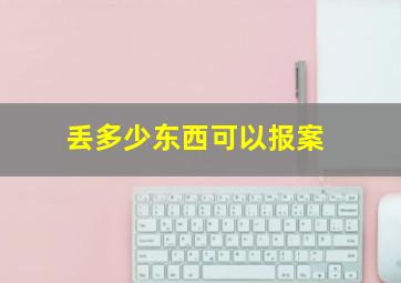 丢多少东西可以报案