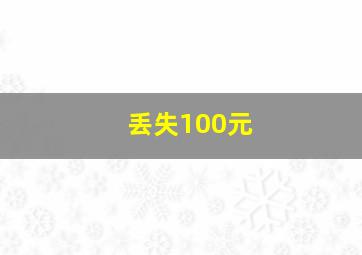 丢失100元