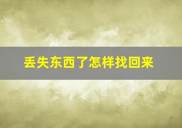 丢失东西了怎样找回来