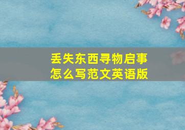 丢失东西寻物启事怎么写范文英语版