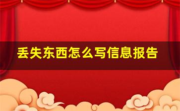 丢失东西怎么写信息报告