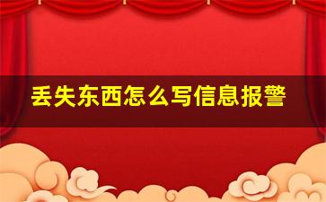 丢失东西怎么写信息报警