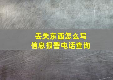 丢失东西怎么写信息报警电话查询