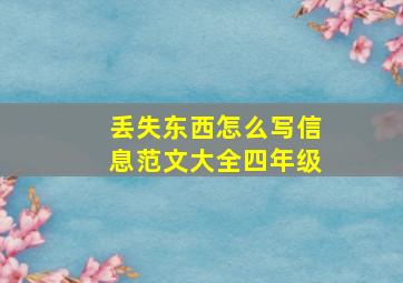 丢失东西怎么写信息范文大全四年级