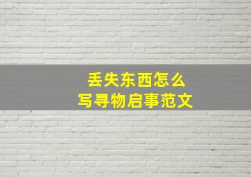 丢失东西怎么写寻物启事范文