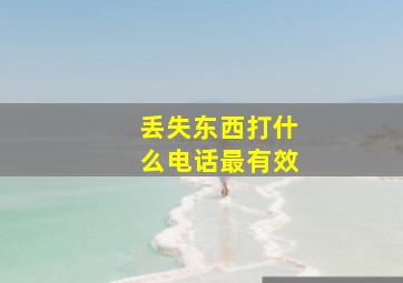 丢失东西打什么电话最有效