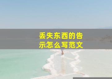 丢失东西的告示怎么写范文